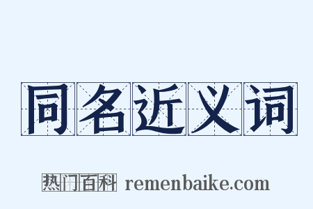 同名近义词是什么意思的图片